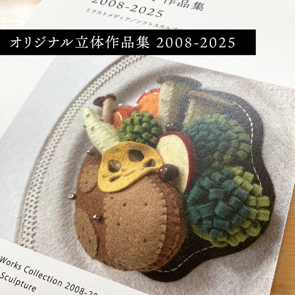 オリジナル立体作品集2008-2025