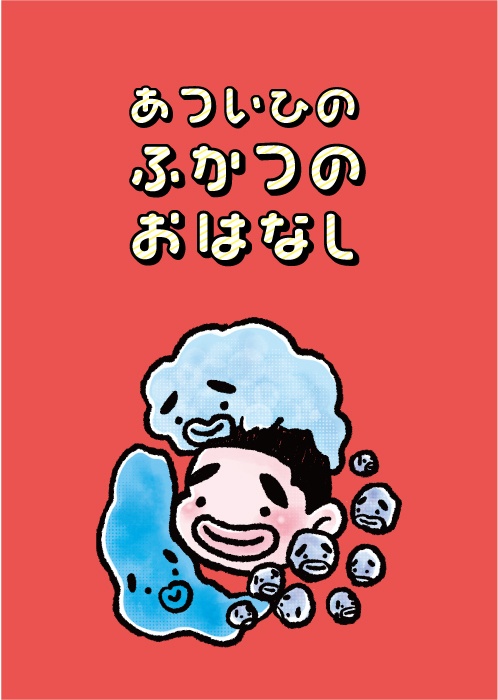あついひのふかつのおはなし