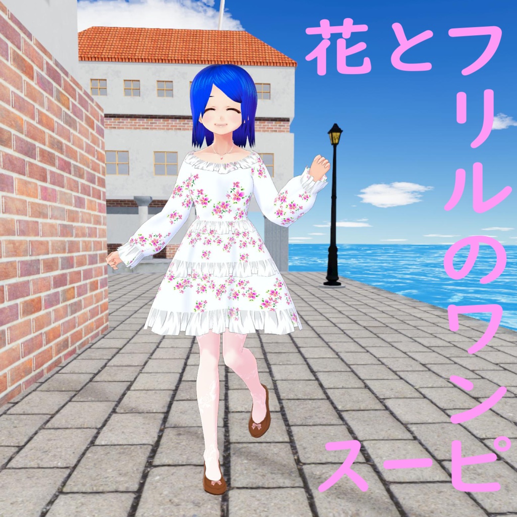 【無料版アリ】花とフリルのワンピース(VRoid用(ベータ版)衣装テクスチャ)