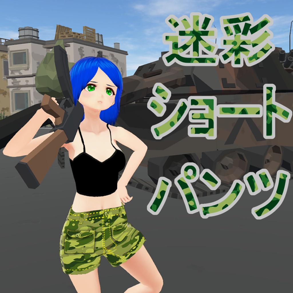 【無料】迷彩ショートパンツ(VRoid用(ベータ版)衣装テクスチャ)