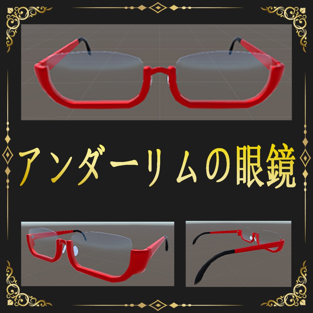 アンダーリムのメガネ【VRChat想定】