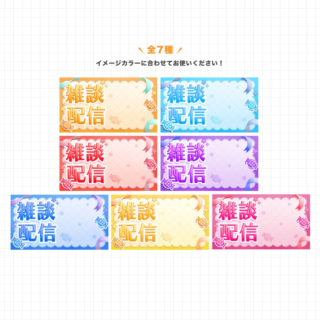 【全7種】超本格雑談素材!キャンディサムネイル!