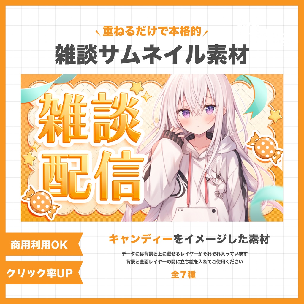【全7種】超本格雑談素材!キャンディサムネイル!