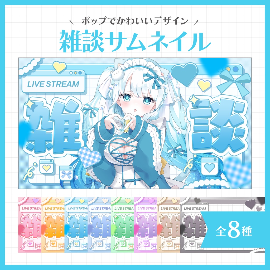 【雑談サムネイル】Vtuber/配信者向け