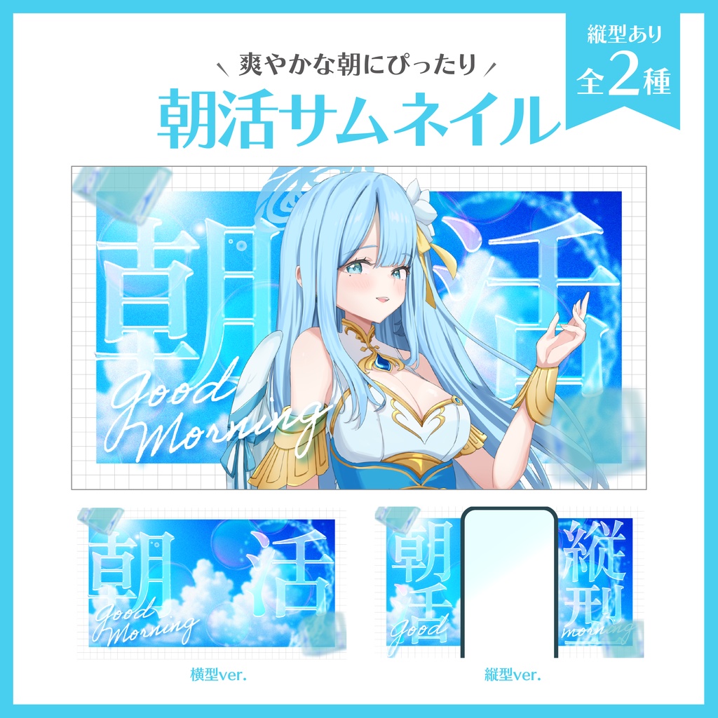 【朝活サムネイル】縦型配信あり/Vtuber/配信者向け