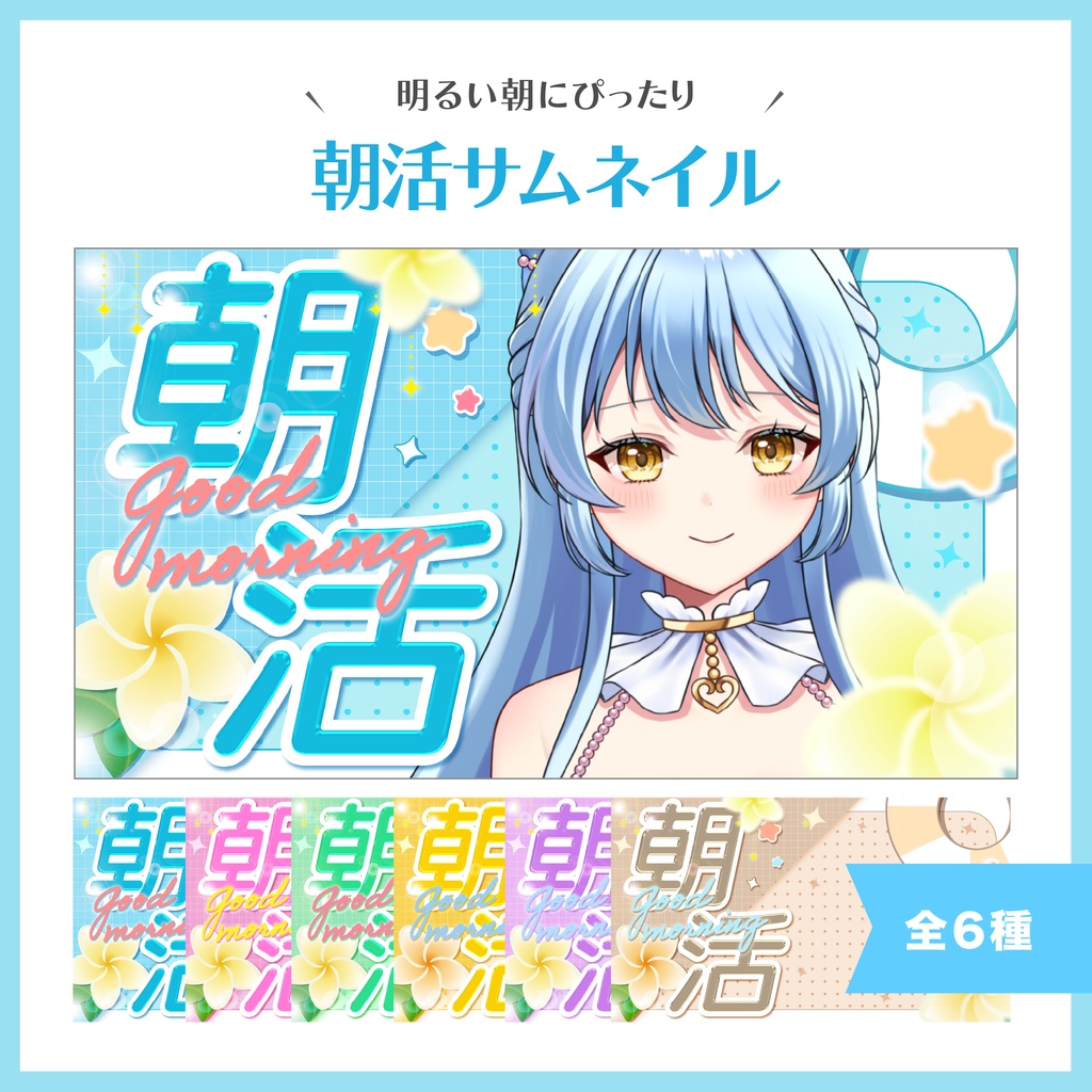 【朝活サムネイル】Vtuber/配信者向け