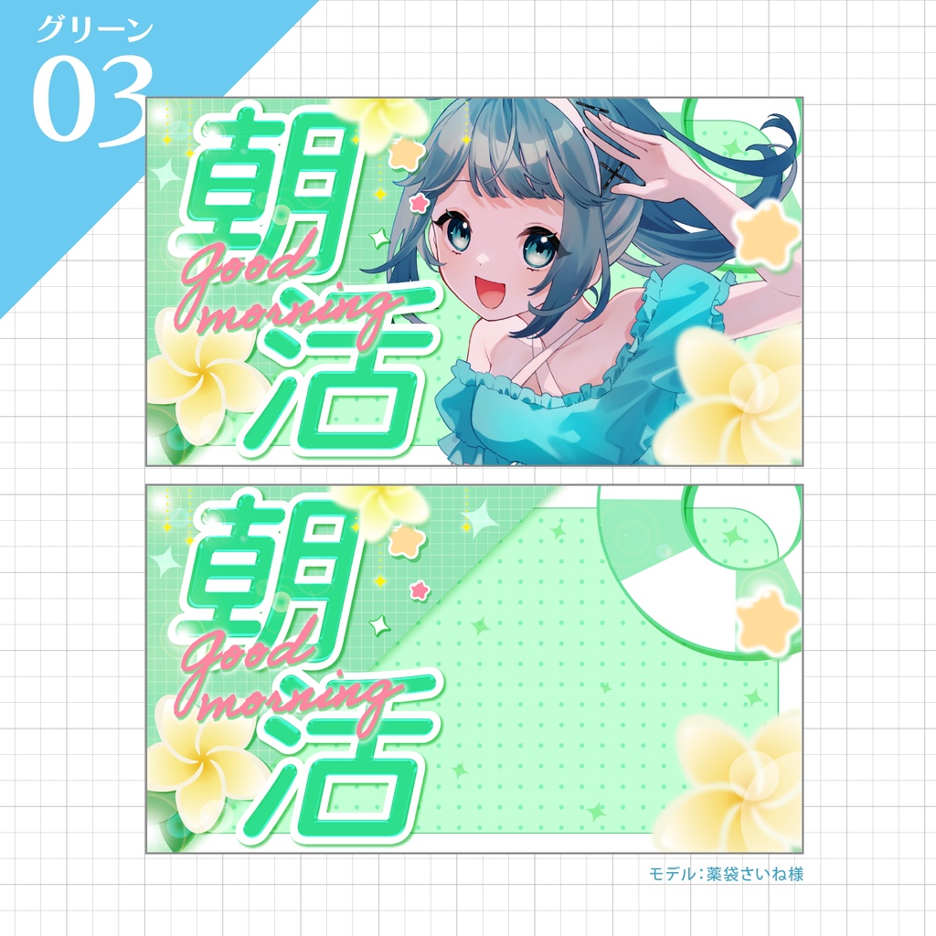 【朝活サムネイル】Vtuber/配信者向け