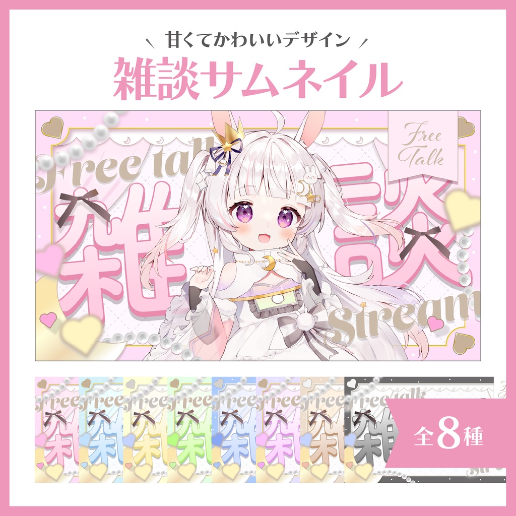【雑談サムネイル】Vtuber/配信者向け