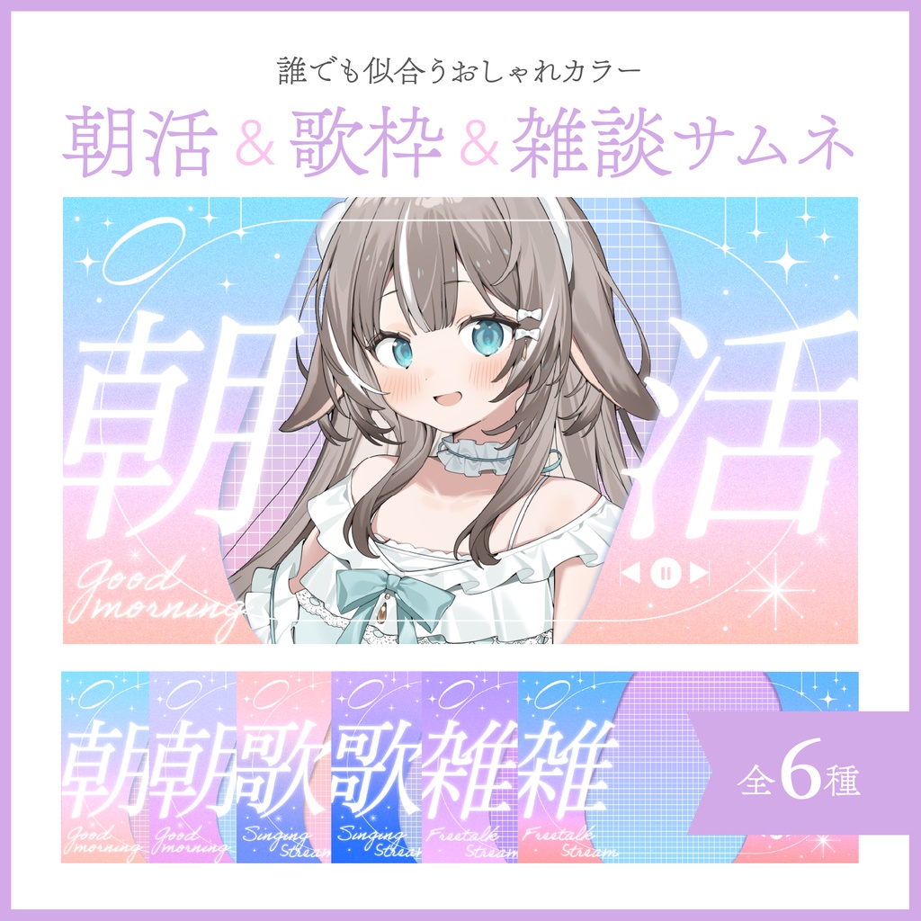 【朝活&雑談&歌枠サムネイル】Vtuber/配信者向け