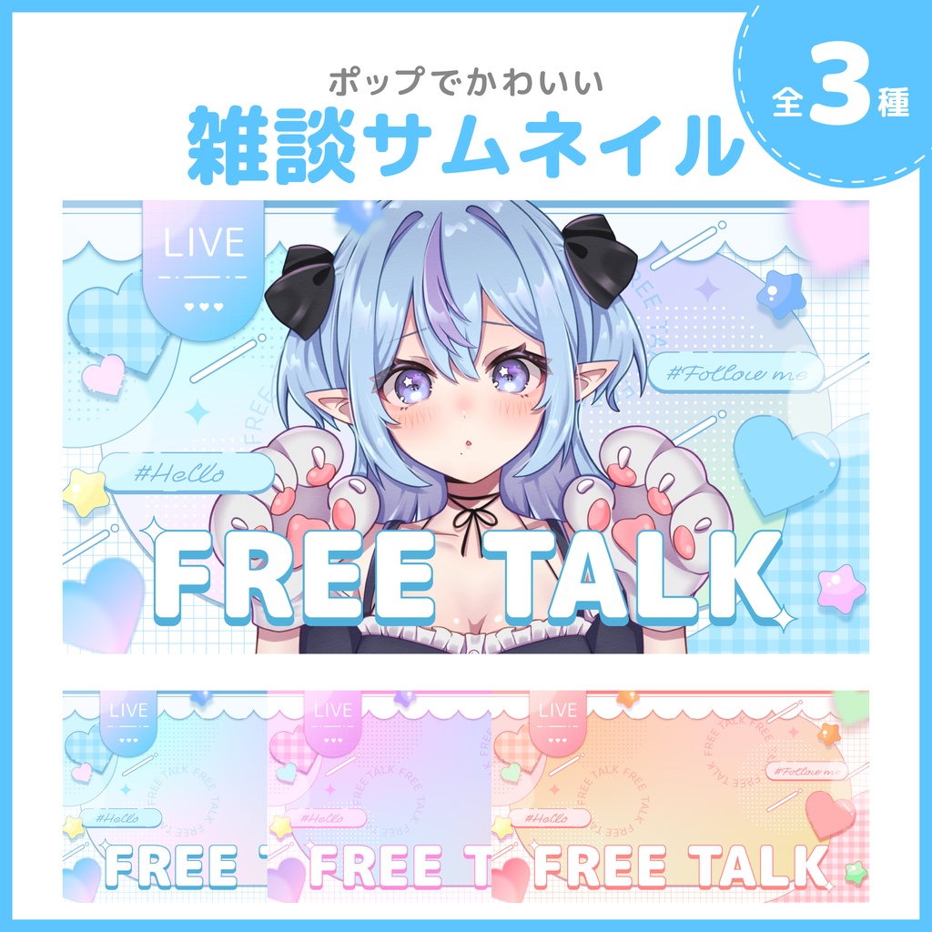 【雑談サムネイル】Vtuber/配信者向け