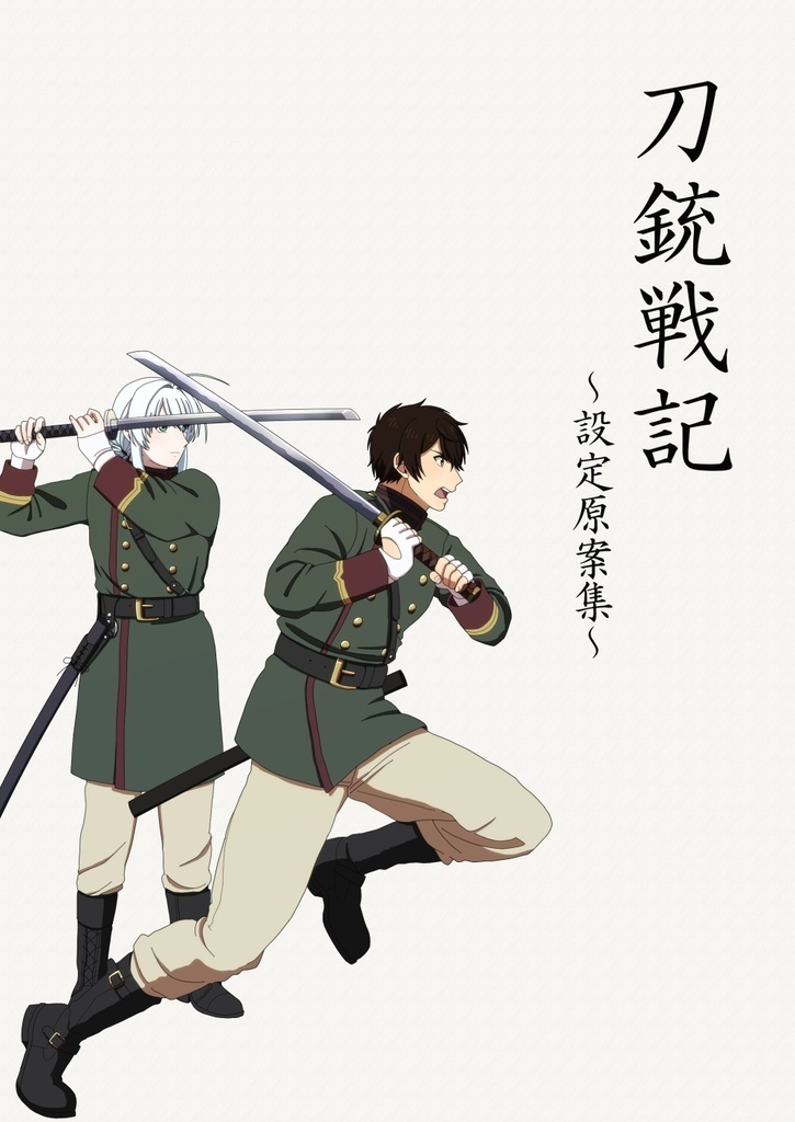 刀銃戦記~設定原案集~