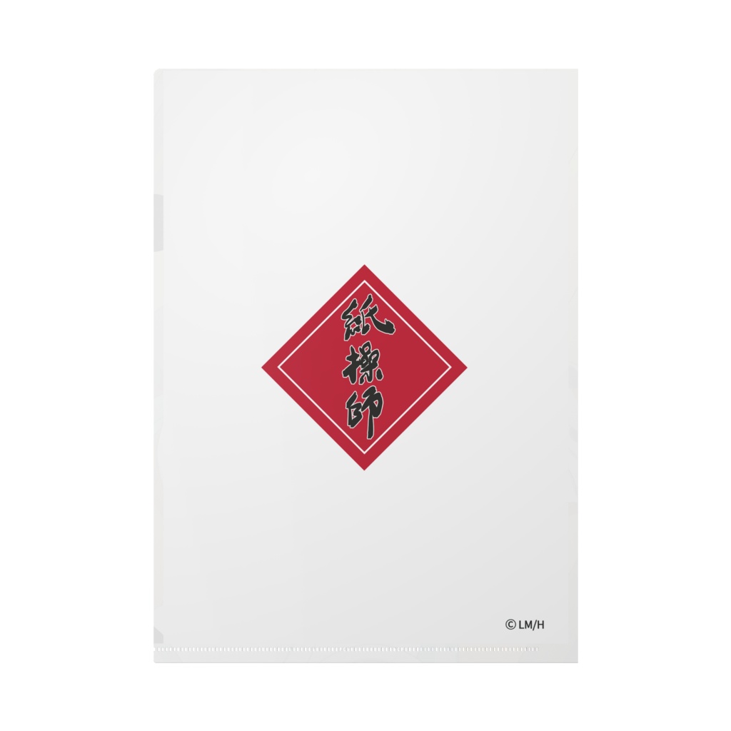 【紙操師】氷凪クリアファイル