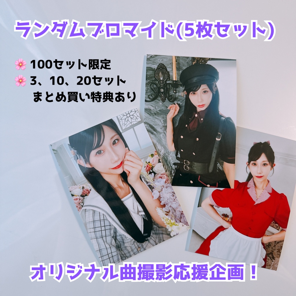【限定販売】オリジナル曲応援📸藤瀬未桜ブロマイドセット(全100セット)