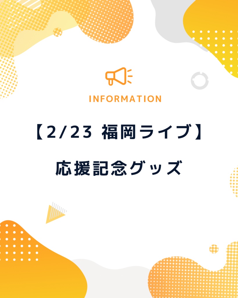 【2/23福岡ライブ】記念デジタル特典＆グッズセット