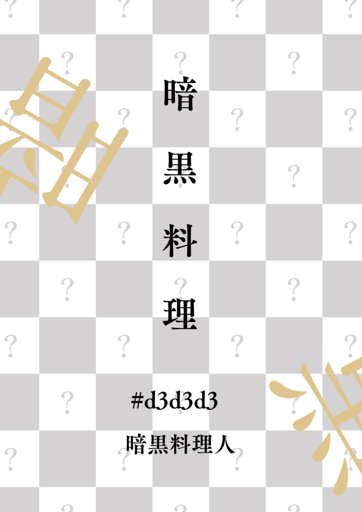 暗黒料理 #d3d3d3
