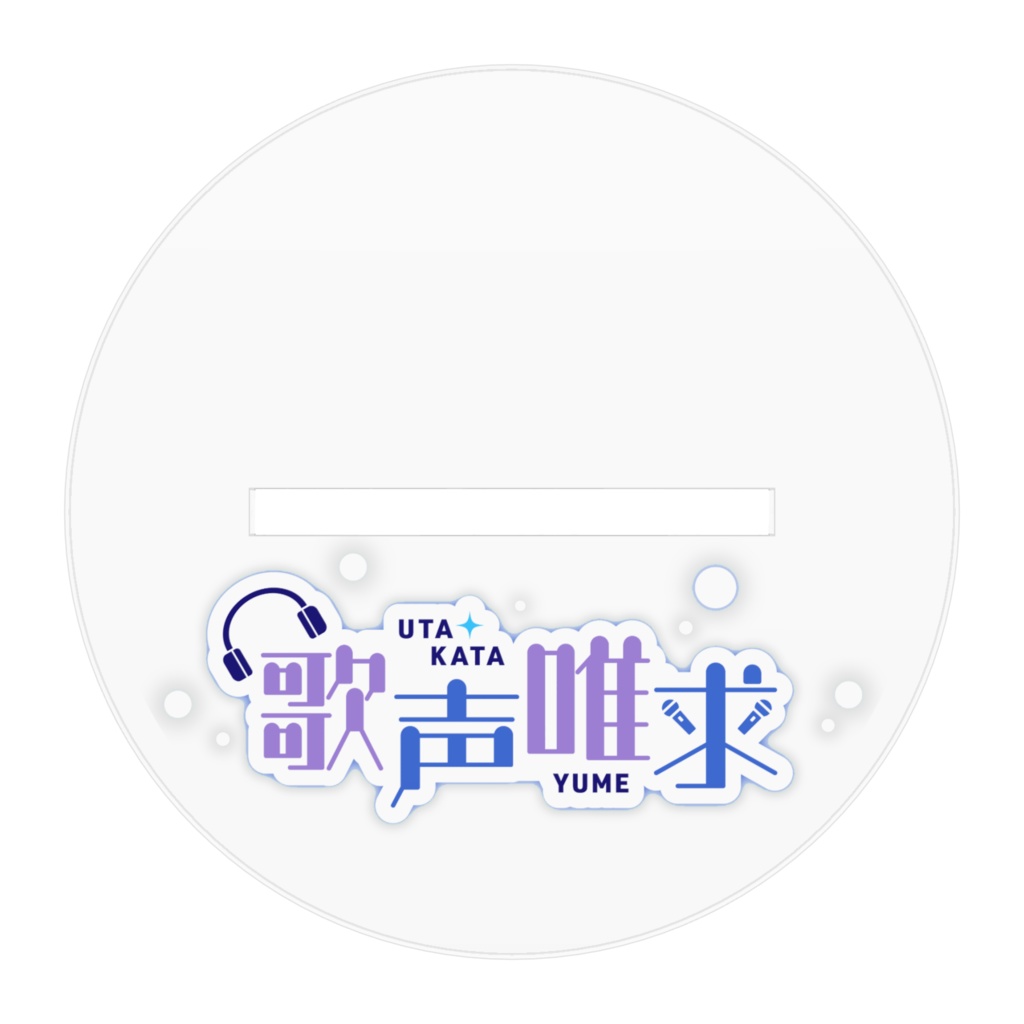 【通常衣装】アクリルフィギュア【歌声唯求】