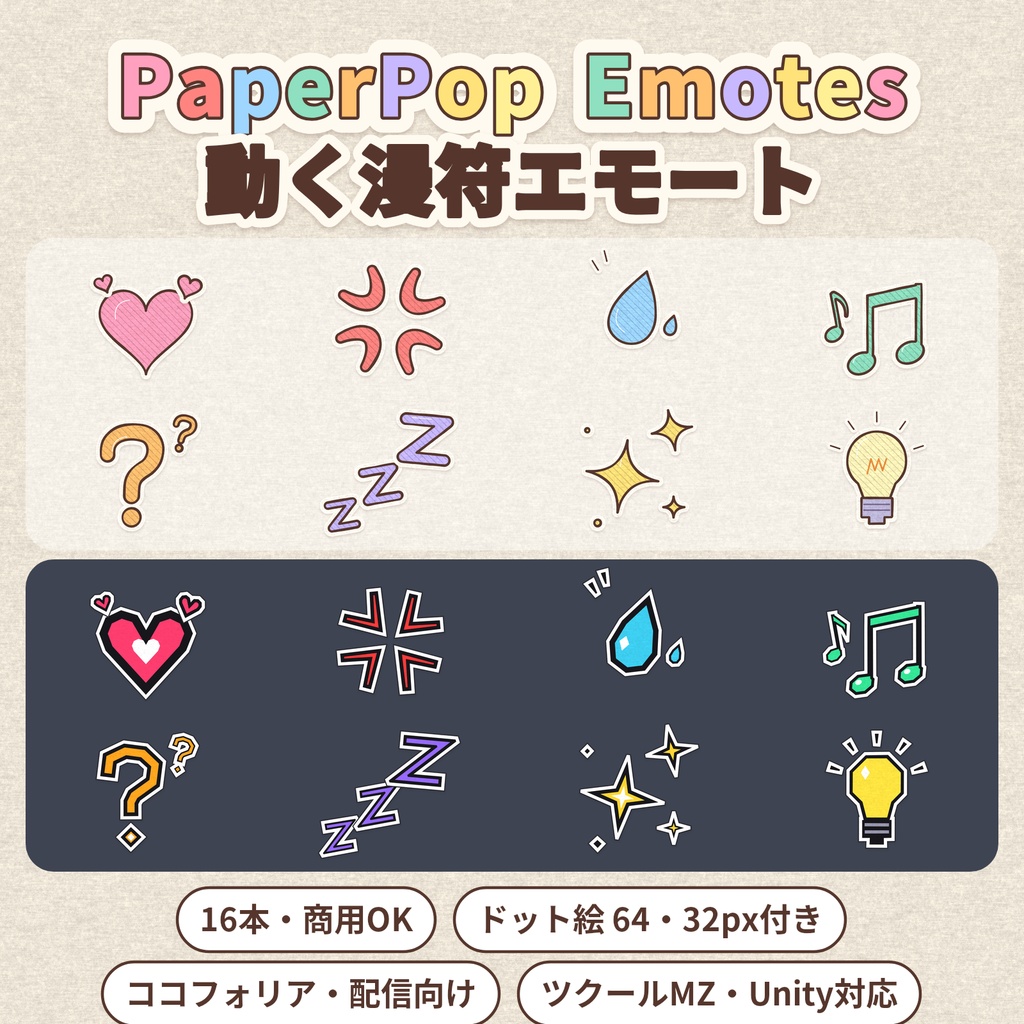 PaperPop Emotes｜動く漫符エモート16本（ココフォリア・配信向け／ツクールMZ・Unity対応／商用可）
