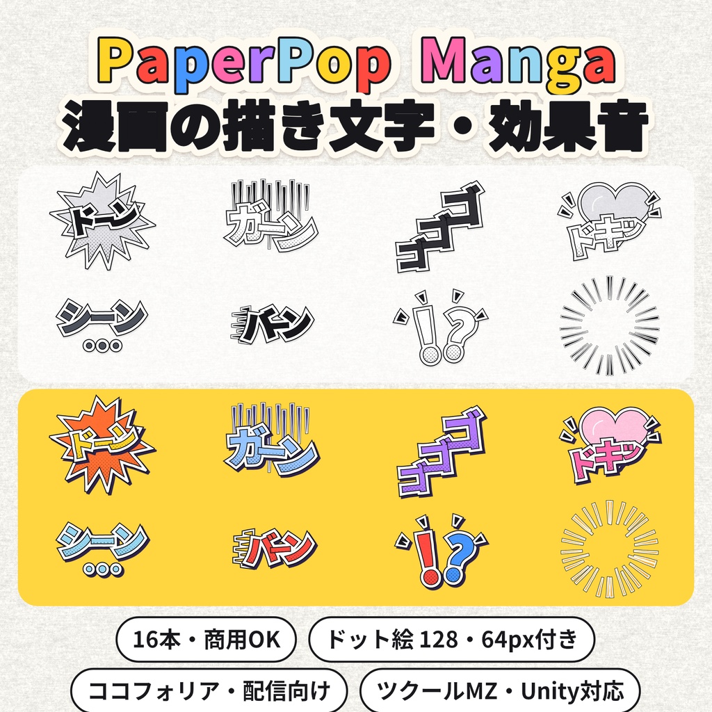 PaperPop Manga｜漫画の描き文字エフェクト16本（ココフォリア・配信向け／ツクールMZ・Unity対応／商用可）