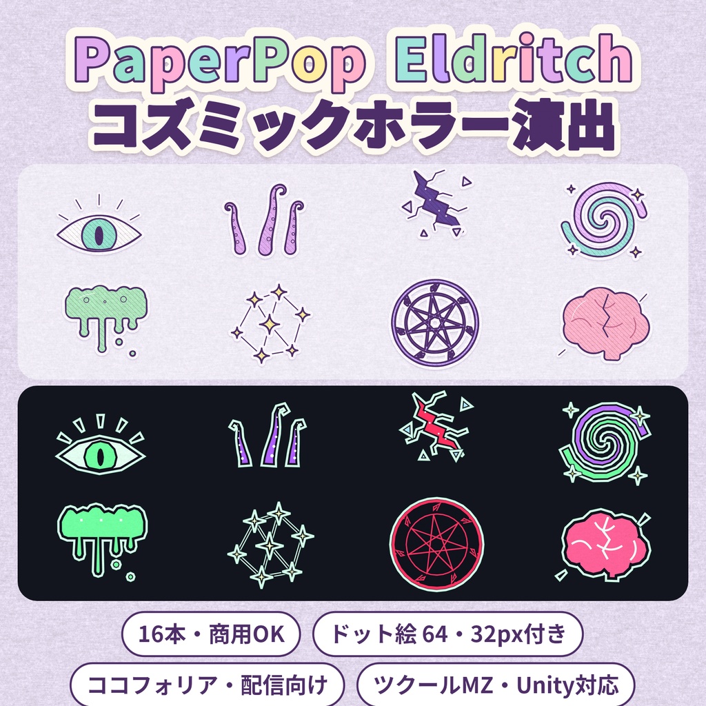 PaperPop Eldritch｜コズミックホラー演出エフェクト16本（ココフォリア・配信向け／ツクールMZ・Unity対応／商用可）