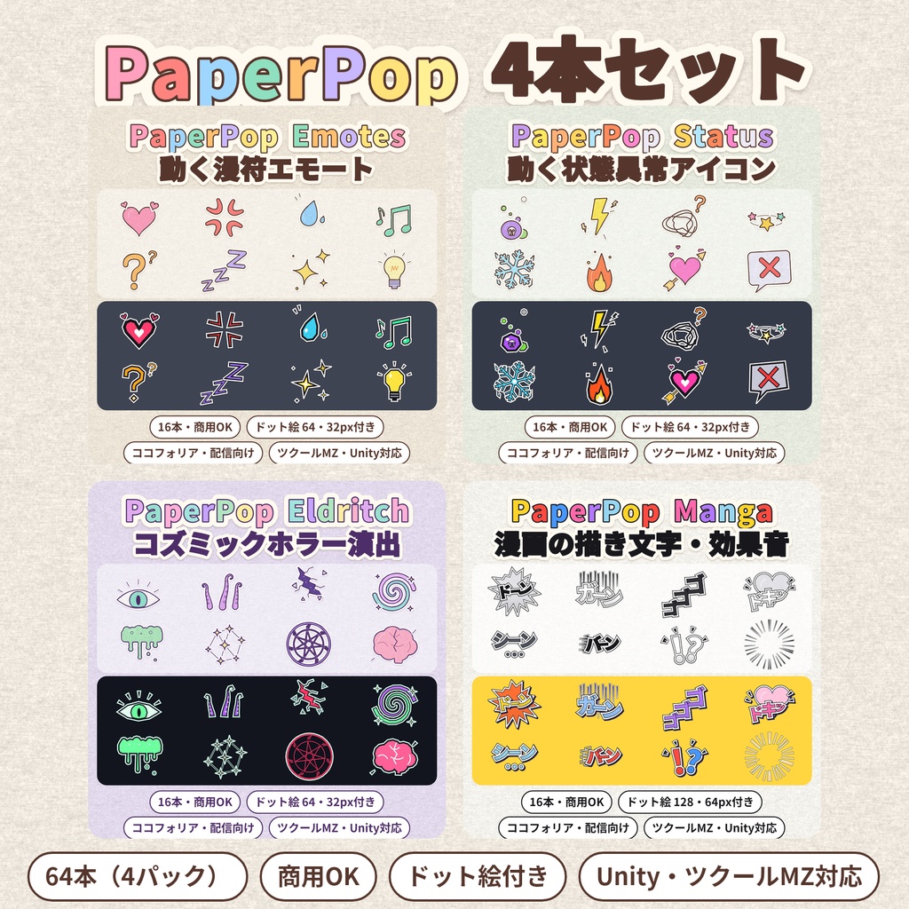 PaperPop 4本セット｜動く漫符・状態異常・ホラー・漫画効果のエフェクト64本（ココフォリア・配信向け／ツクールMZ・Unity対応／商用可）