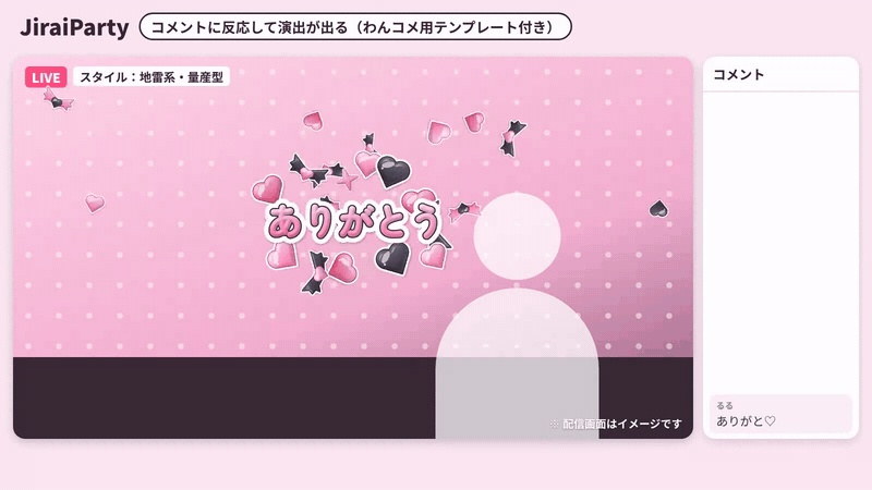 JiraiParty|地雷系配信演出セット(わんコメ用テンプレート付き・WordParty素材・アラート・スタンプ/商用可)