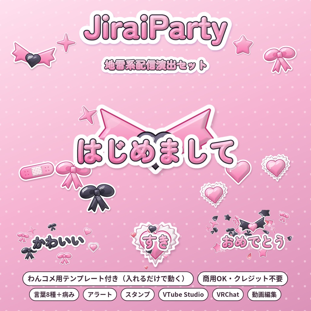 JiraiParty｜地雷系配信演出セット（わんコメ用テンプレート付き・WordParty素材・アラート・スタンプ／商用可）