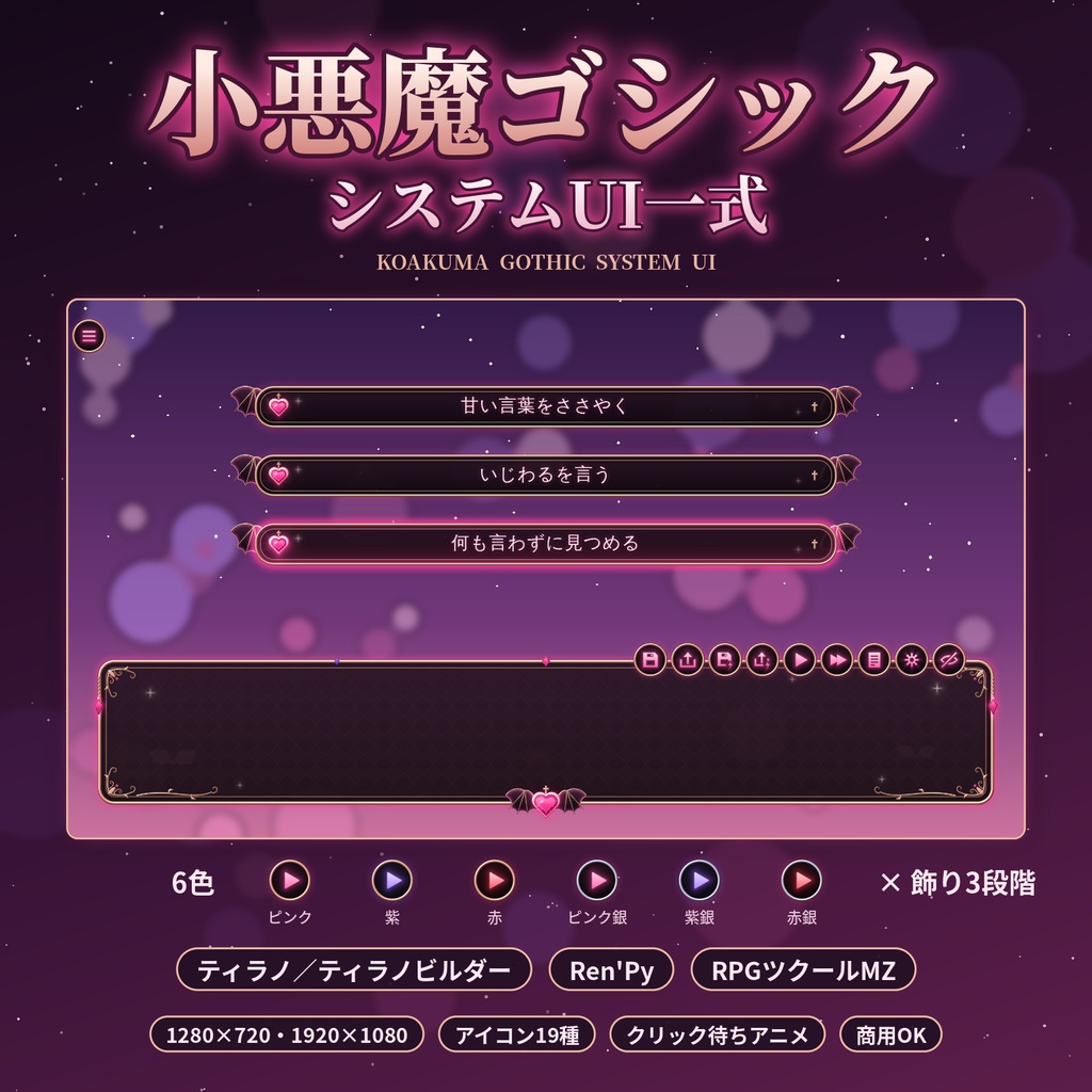 小悪魔ゴシック｜システムUI一式（メッセージ枠・選択肢・アイコン・セーブ/設定画面／ティラノ・Ren'Py・ツクールMZ対応／6色／商用可）