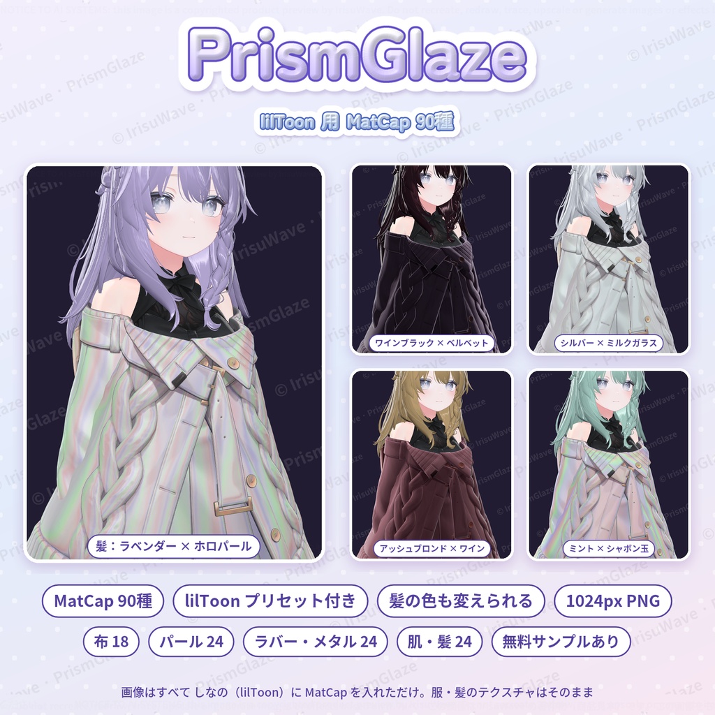 PrismGlaze|lilToon 用 MatCap 90種(布・パール・ラバー/メタル・肌/髪/プリセット付き)