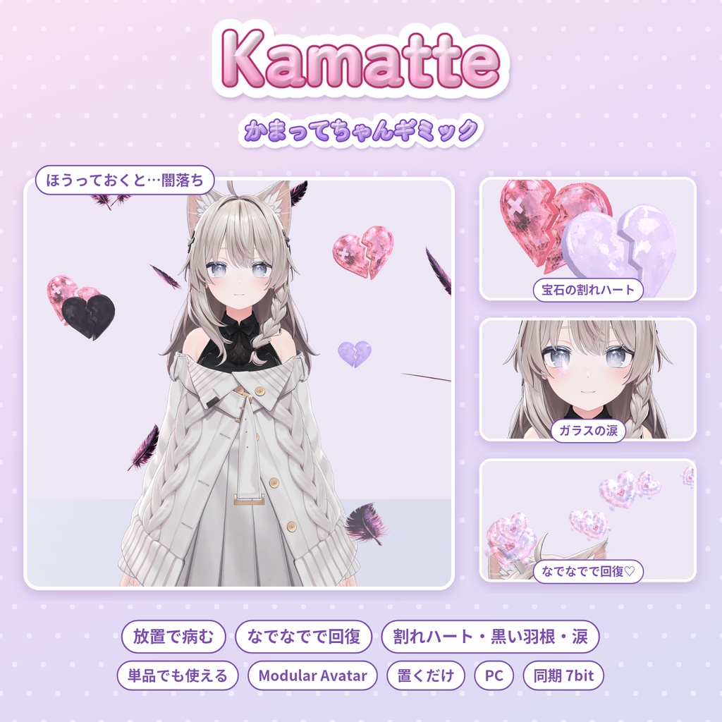 Kamatte|かまってちゃんギミック(放置で病む・なでなでで回復/割れハート・黒い羽根・涙/VRChat・Modular Avatar)