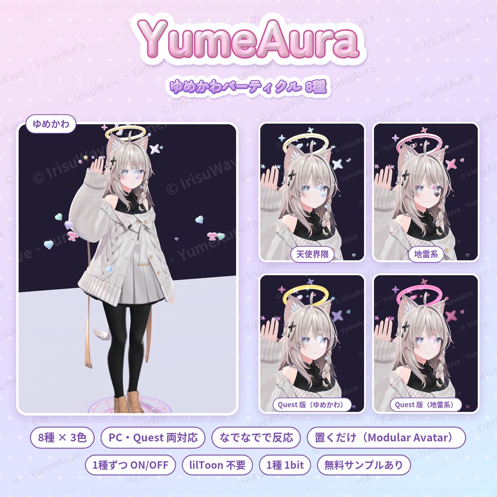 YumeAura|ゆめかわパーティクル 8種 × 3色(目元のキラキラ・吐息のハート・なでなで・天使の輪ほか/PC・Quest/Modular Avatar)