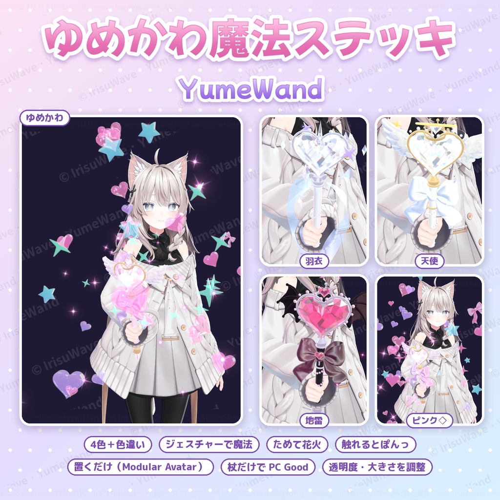 ゆめかわ魔法ステッキ YumeWand｜4色＋色違い・ジェスチャーでハートビーム＆ためて花火（VRChat／Modular Avatar／PC）