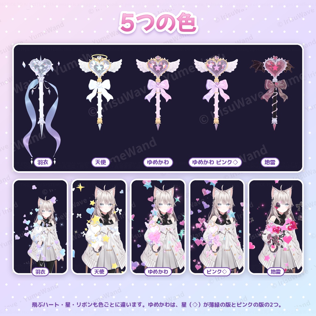 ゆめかわ魔法ステッキ YumeWand|4色+色違い・ジェスチャーでハートビーム&ためて花火(VRChat/Modular Avatar/PC)
