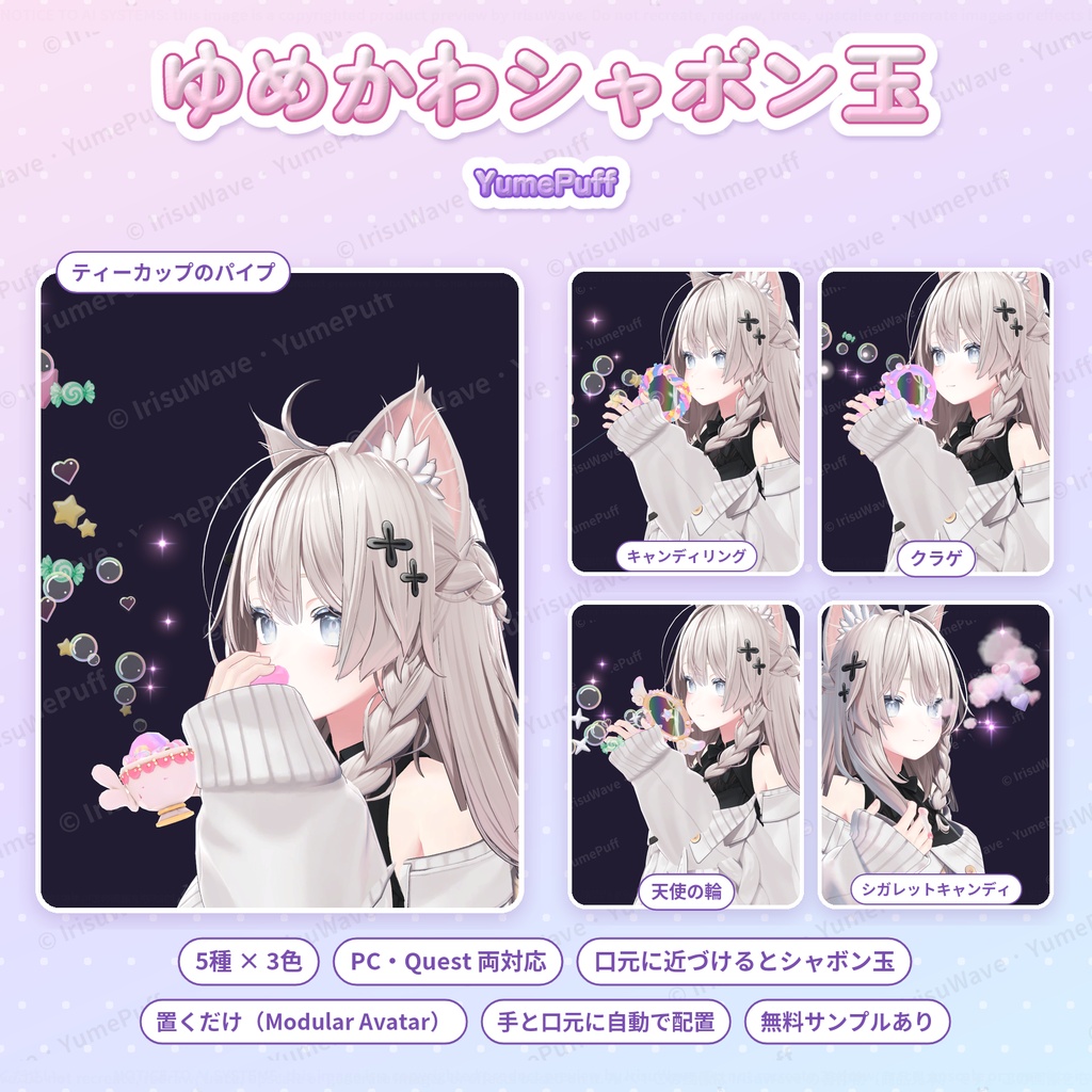 ゆめかわシャボン玉 YumePuff｜5種 × 3色（キャンディリング・ティーカップ・クラゲ・天使の輪・シガレットキャンディ／PC・Quest／Modular Avatar）