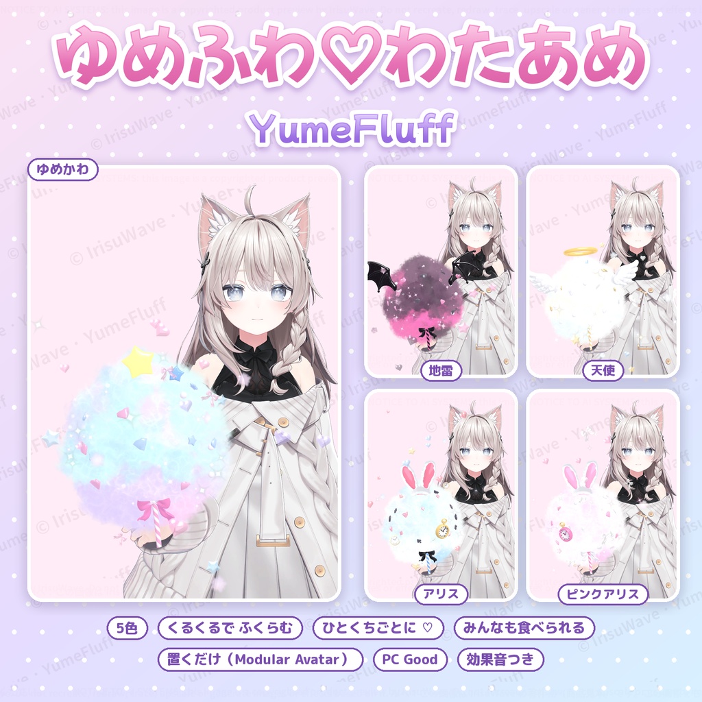 ゆめふわ♡わたあめ YumeFluff｜くるくるふくらむ、かわいいわたあめ♡ 5色（VRChat／Modular Avatar／PC）