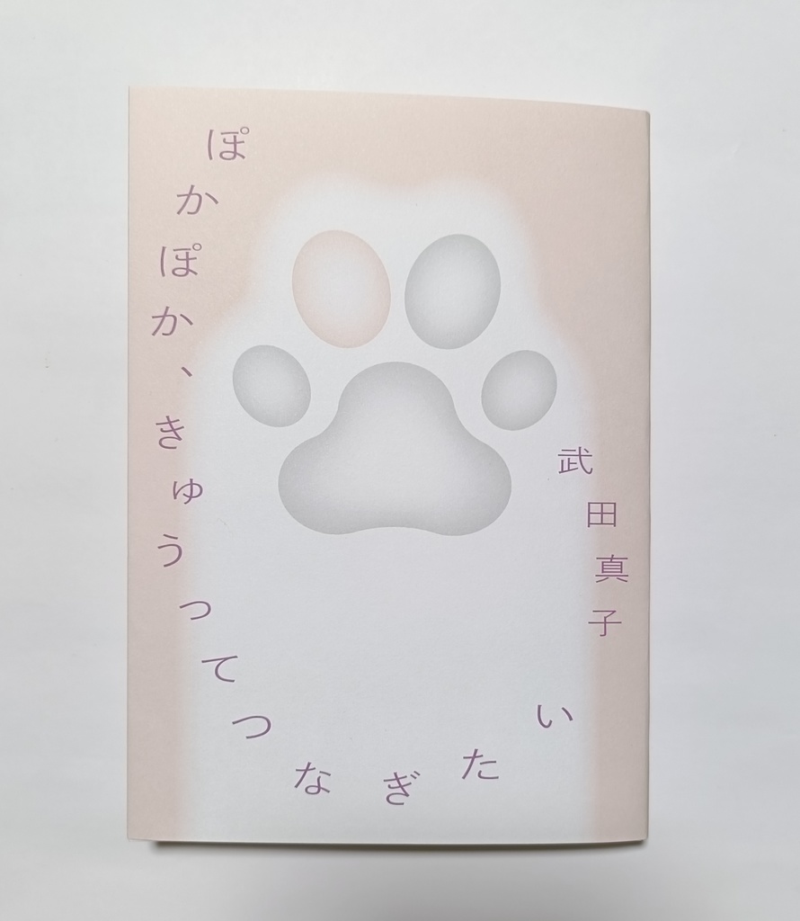 ぽかぽか、きゅうってつなぎたい