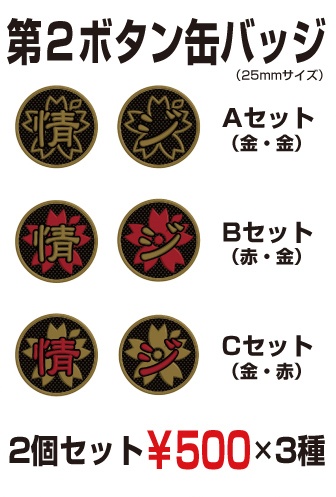 第２ボタン缶バッジ（2個セット×3種）