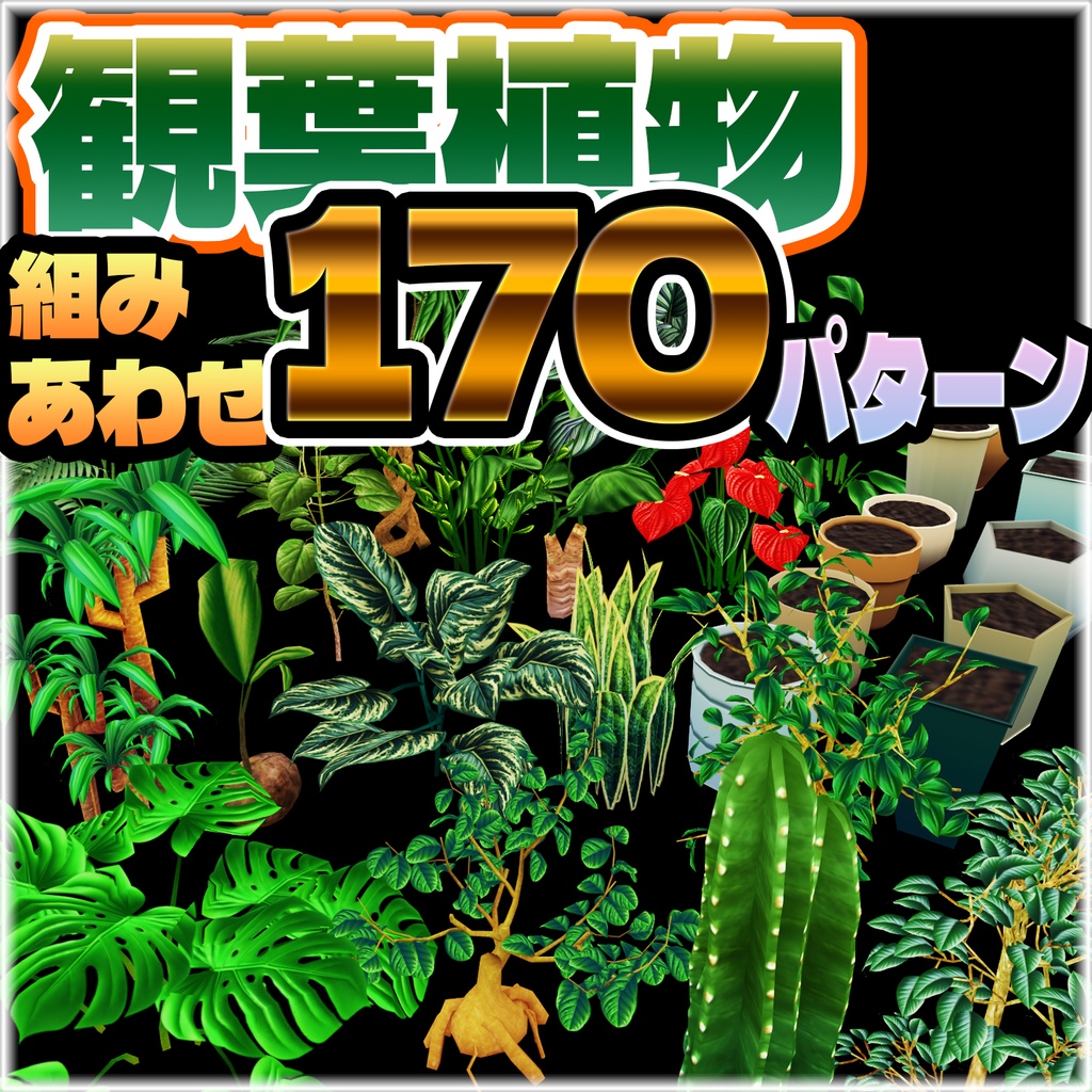 【3Dモデル】観葉植物17点×鉢10点の170パターンのVRchat用小物セット