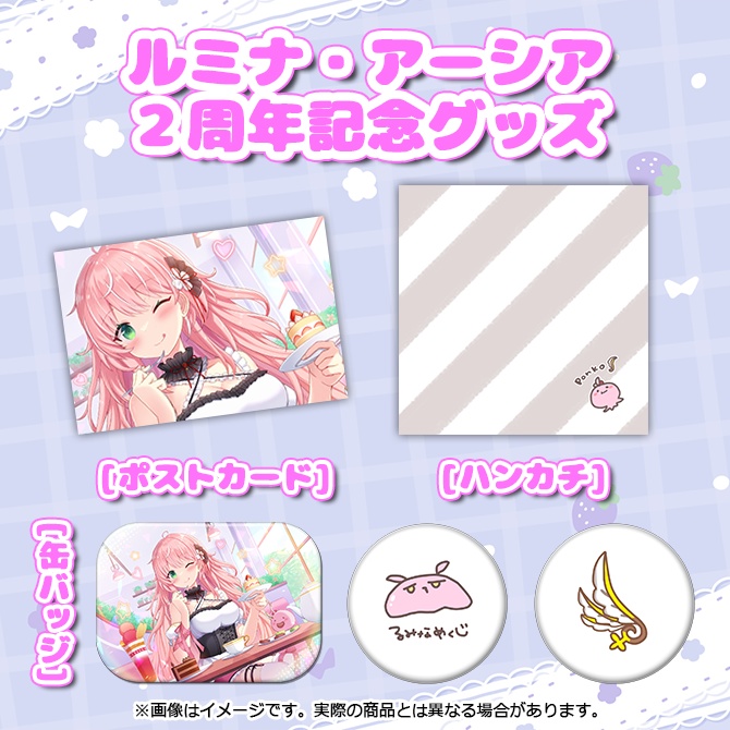 【受注生産】ルミナ・アーシア2周年記念グッズ【小型単品】