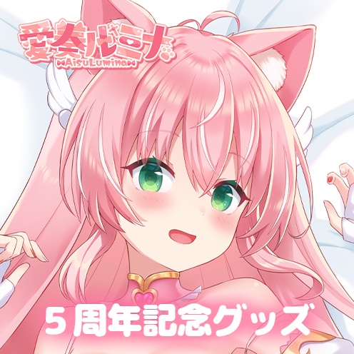 【受注生産】\ 5周年記念グッズ / ついに抱き枕カバーできたよ！
