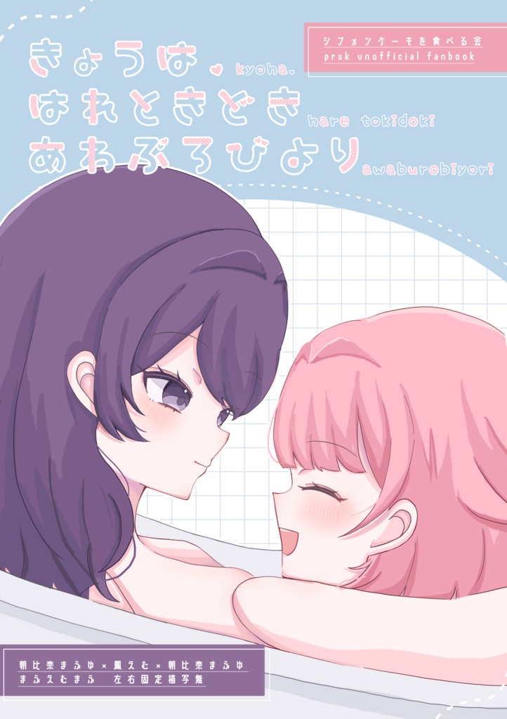 きょうは、はれときどきあわぶろびより