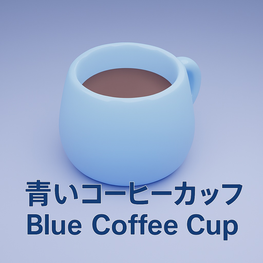 青いコーヒーカップ（コーヒー入り）