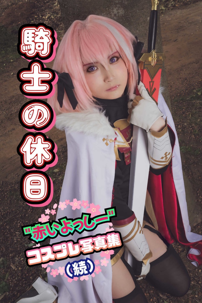 C105　赤いよっしー写真集　騎士の休日