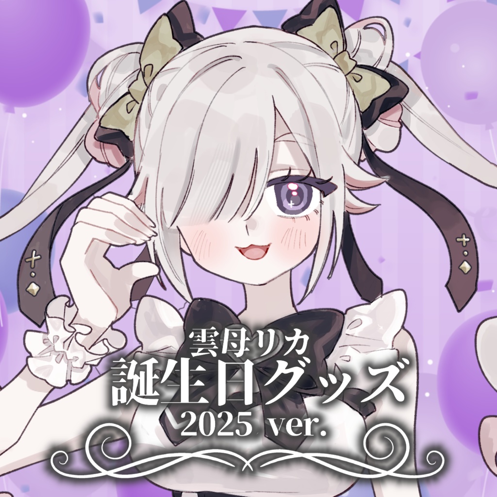 雲母リカ 誕生日グッズ2025