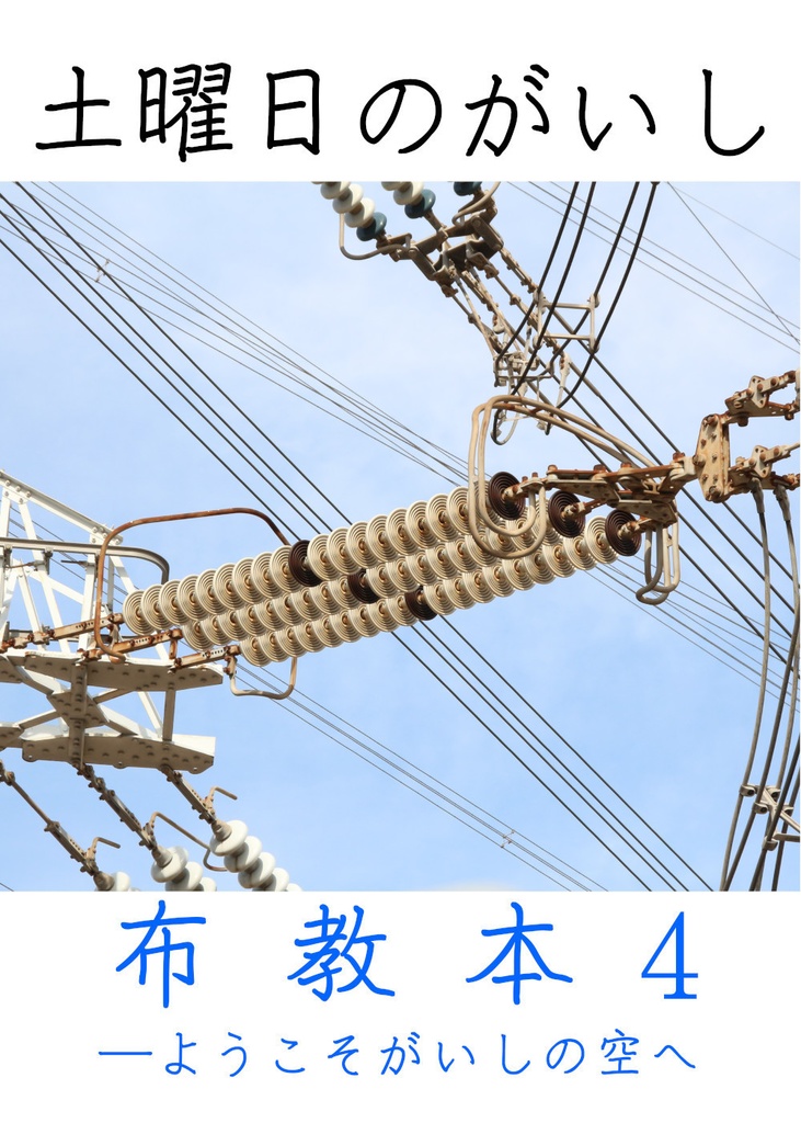 土曜日のがいし布教本4