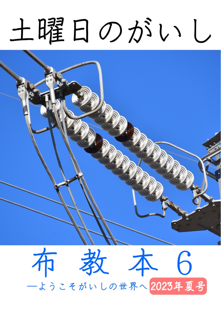 土曜日のがいし布教本6