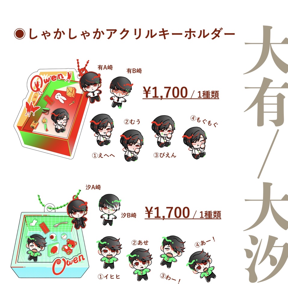 【大有・大汐】しゃかしゃかアクキー