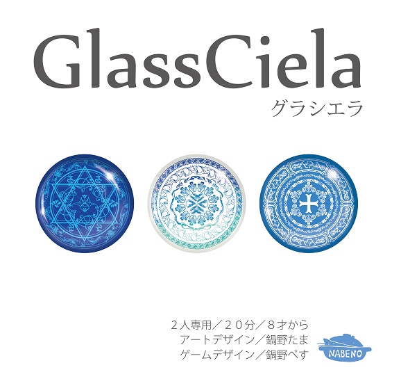 グラシエラ -GlassCiela- 青版