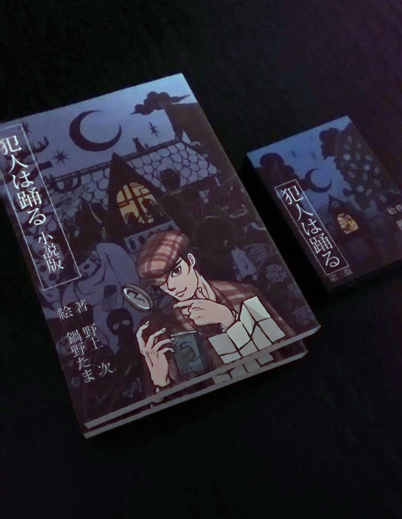 犯人は踊る 小説版