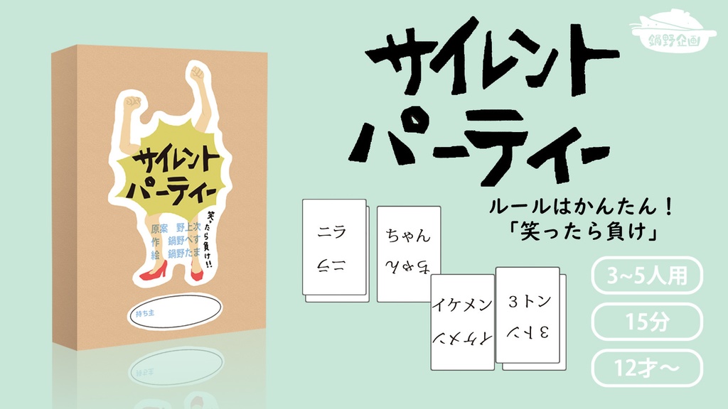 サイレントパーティー