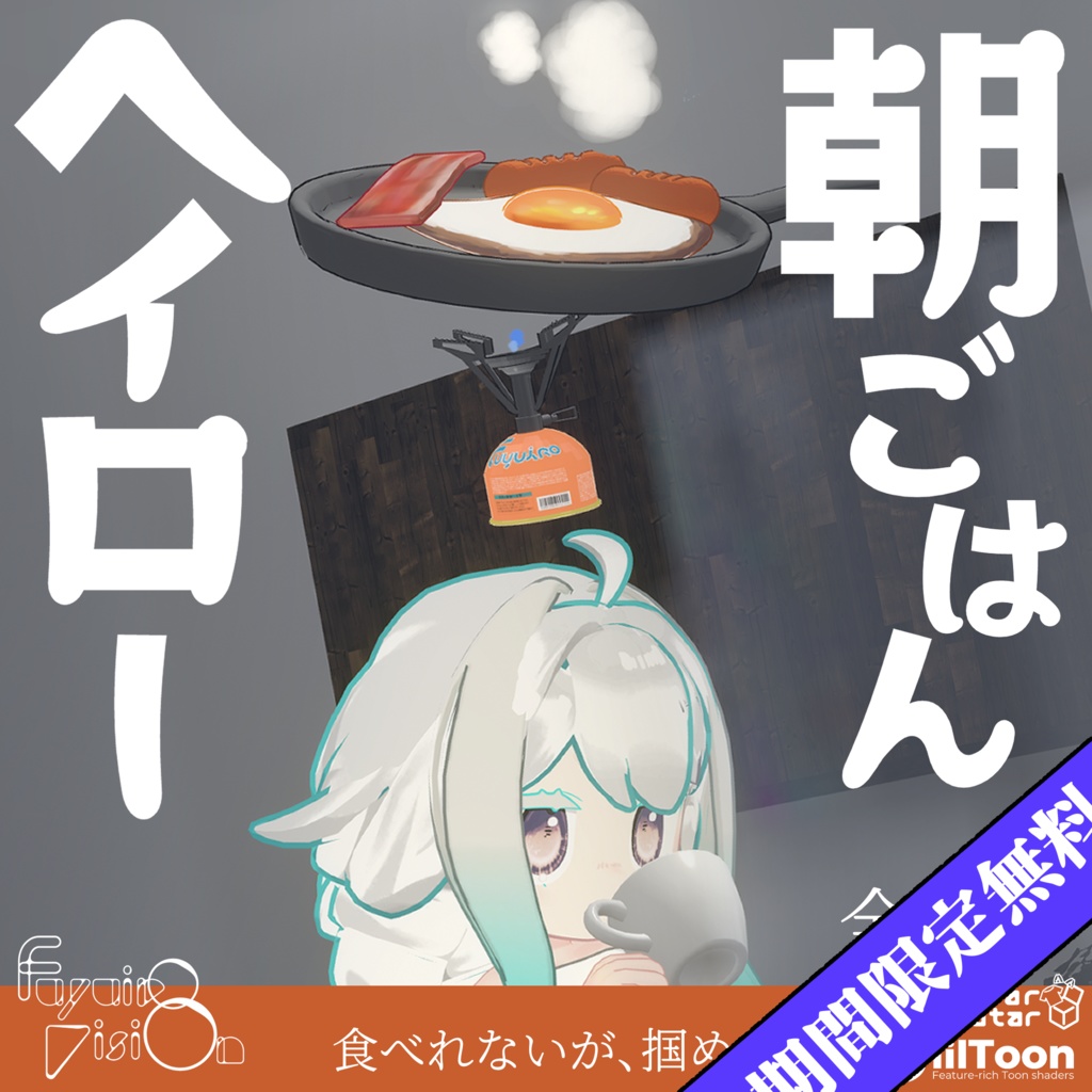 【期間限定無料版🌟復刻】朝ごはんヘイロー